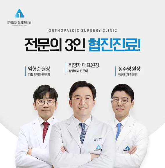 신림제일정형외과의원