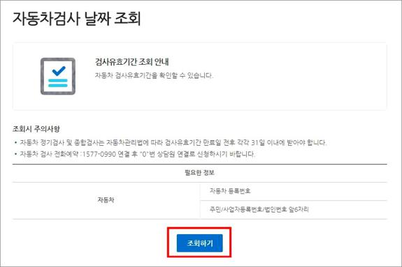 자동차 정기검사 기간 조회