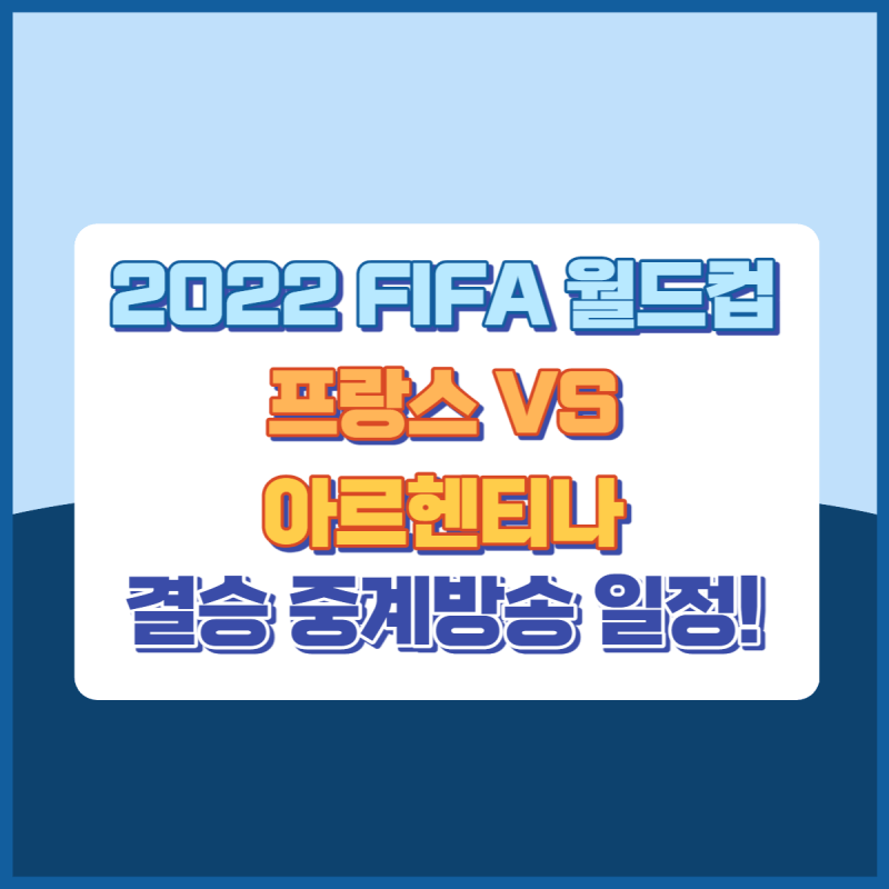 2022FIFA결승전중계방송일정 썸네일이미지