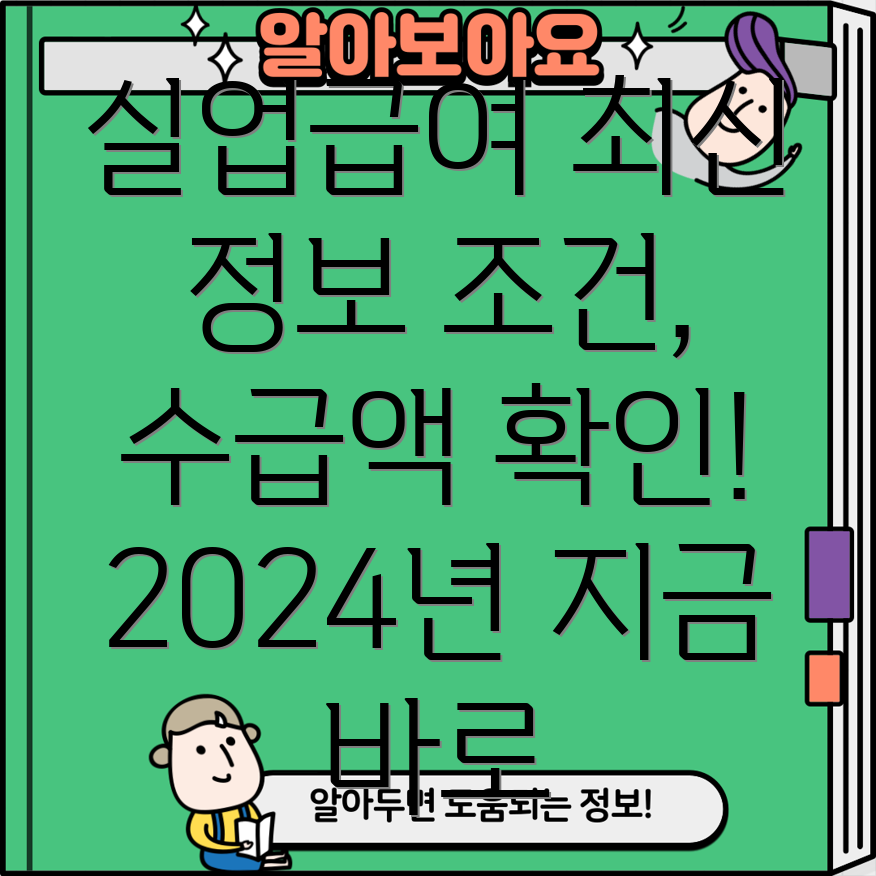 고용보험 실업급여 2024년 최신 정보 조건, 수급기간, 구직급여 상한액하한액 확인