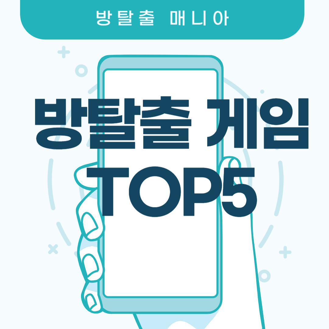  [어플 추천] 방탈출 어플 추천 TOP5