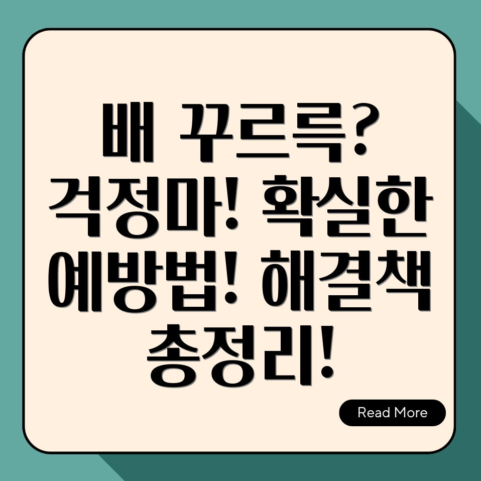 배에서 나는 꾸르륵 소리 예방법