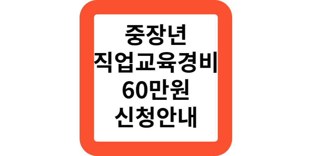  서울런 4050 중장년 직업교육경비 60만원 참여자 모집