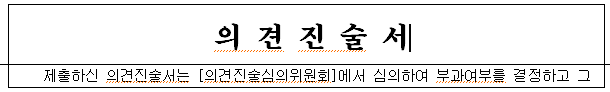 의견진술서 양식