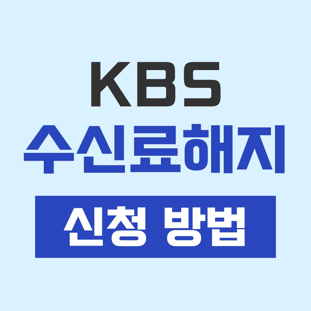 KBS 수신료 거부 방법