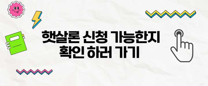 햇살론 대출 신청 가능 여부 확인