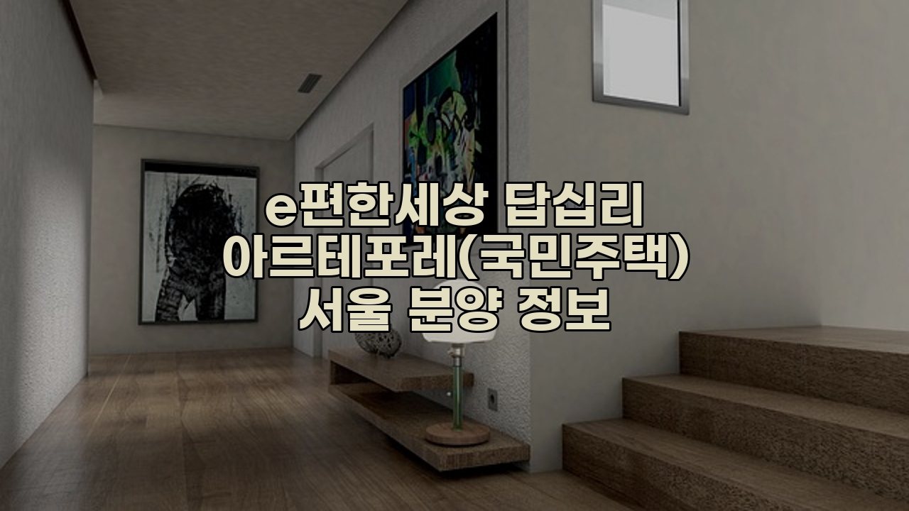 e편한세상 답십리 아르테포레(국민주택)