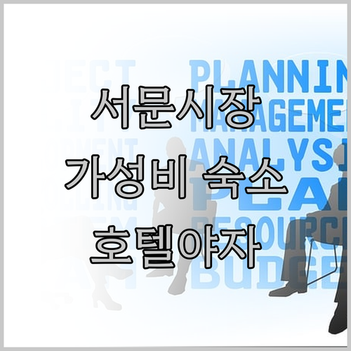 대구 서문시장 숙소 호텔야자 가성비 