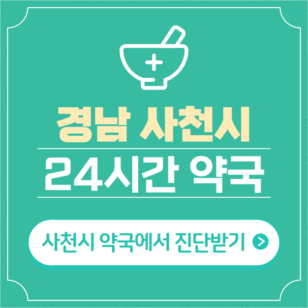  사천시 24시간 약국 찾기 | 휴일 야간 심야 일요일 당번약국 6곳