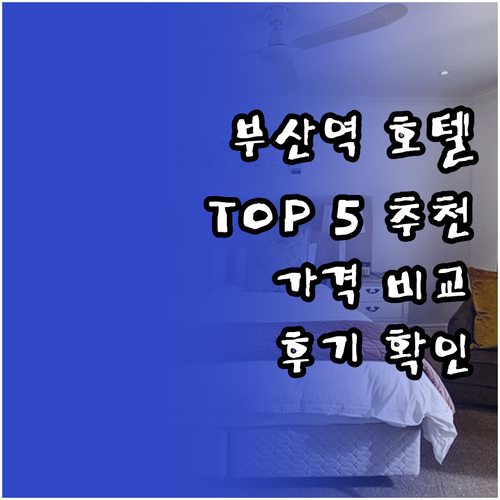 부산역 호텔 추천 TOP 5 가격 비