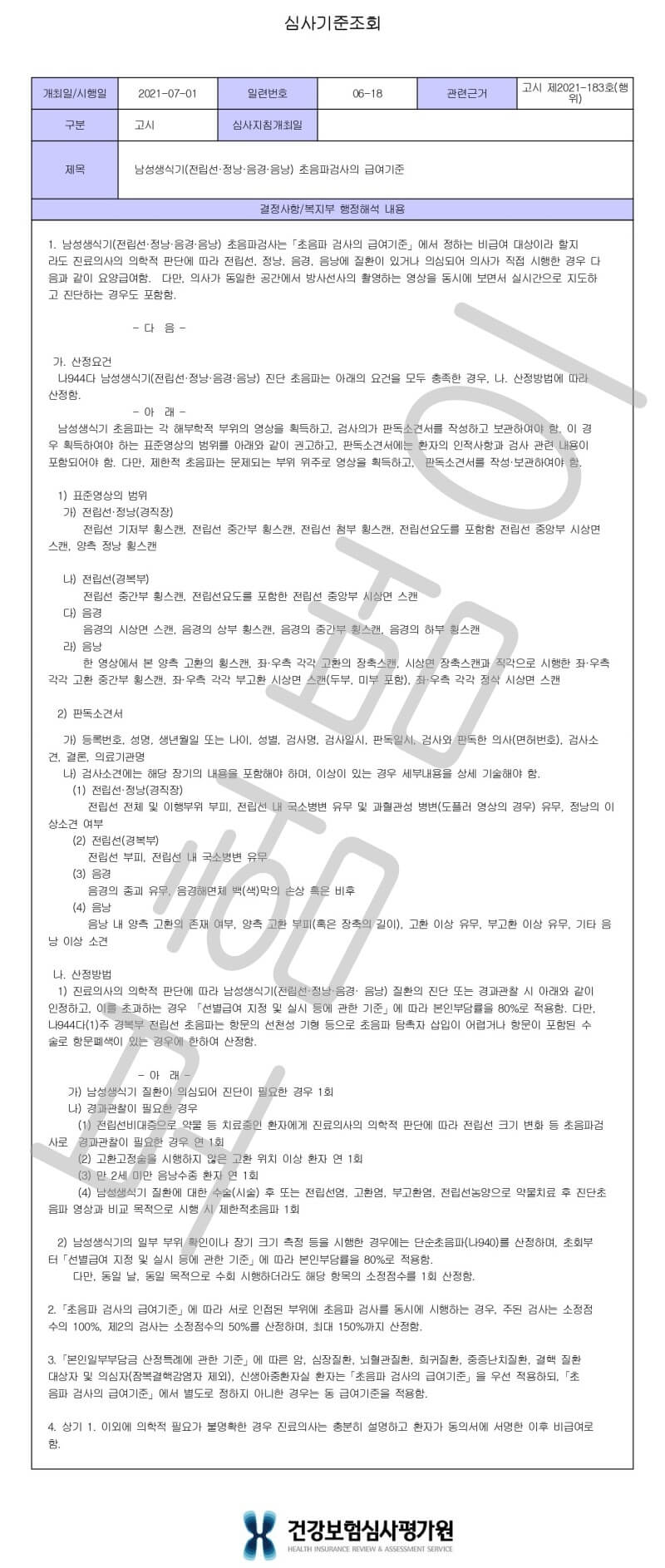 남성생식기초음파 급여기준