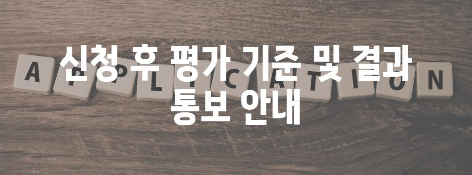 신청 후 평가 기준 및 결과 통보 안내