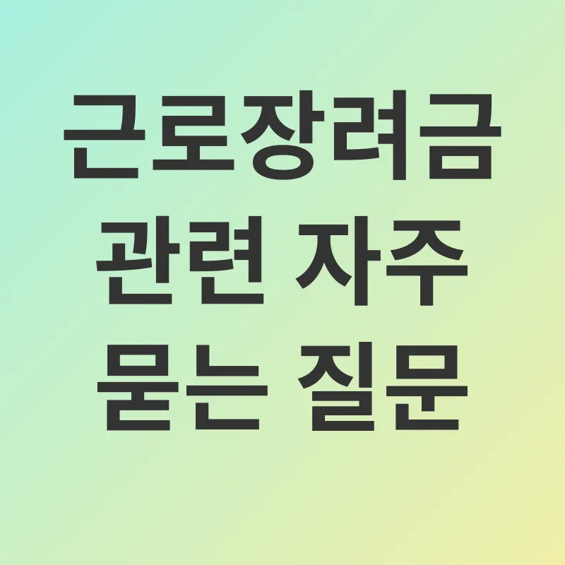 근로장려금_4
