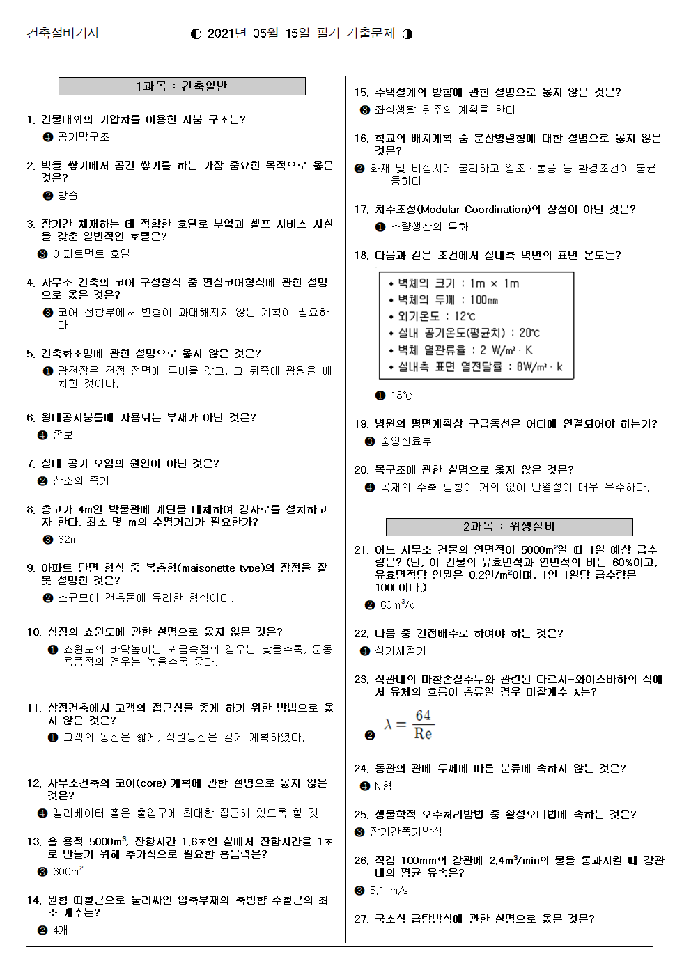  기계설비유지관리자 선임을 위한 건축설비기사 자격시험 기출문제 공부하기