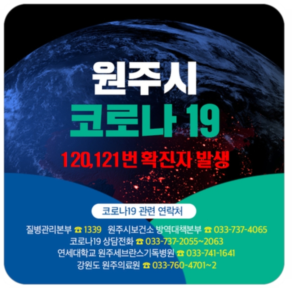  원주시 삼육중학교 120번 121번 코로나19 확진자 발생 동선은?
