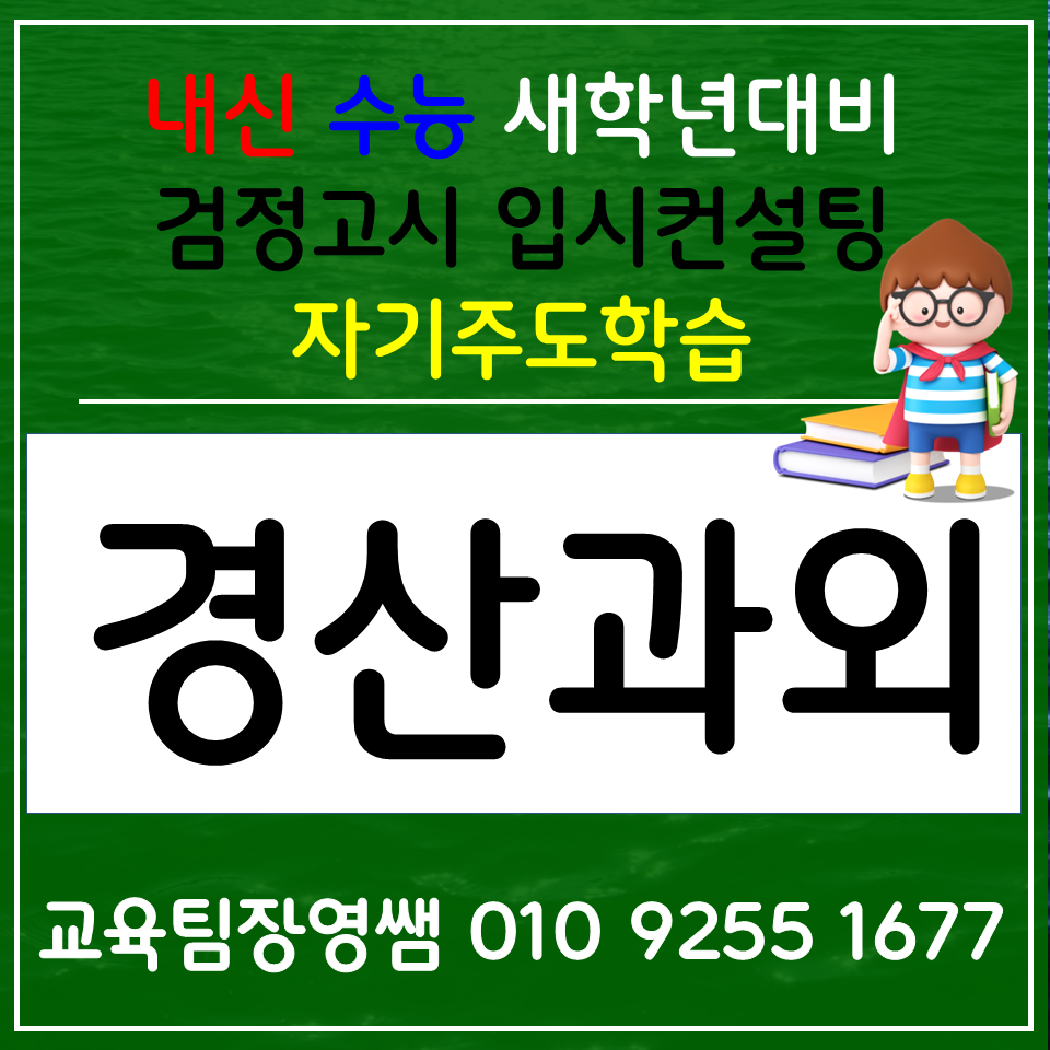  옥산동 고등과외 중산동 국어과외 중학생 사회 과학 선행 입시컨설팅 생기부 학종 겨울방학