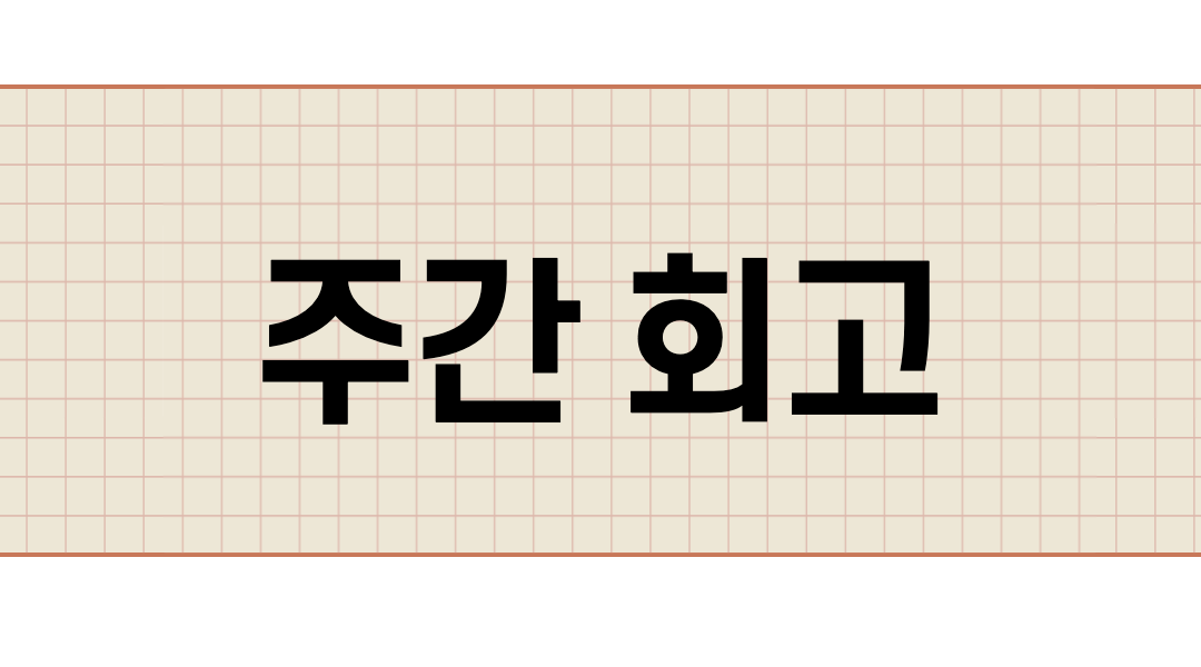  2021.04.18 주간회고