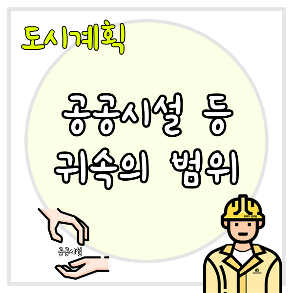  도시계획시설사업 공공시설 등의 귀속 범위
