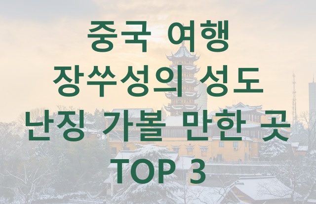  중국 여행 장쑤성의 성도 난징 가볼 만한 곳 TOP 3