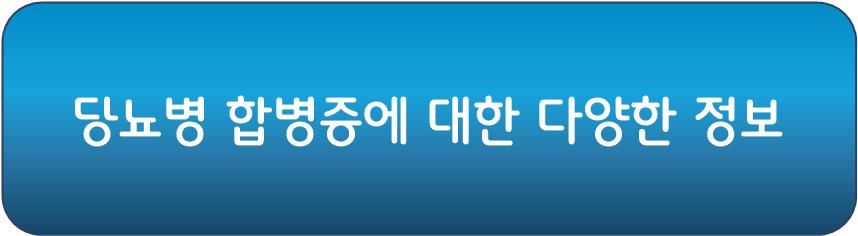 당뇨병 식단 해야 하는 이유 합병증
