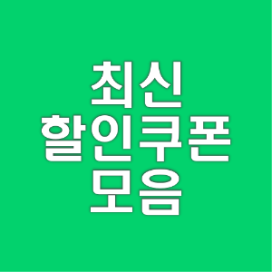 최신-할인쿠폰-모음-업데이트