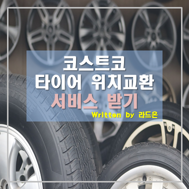  송도 코스트코 타이어 위치교환서비스 꽝!