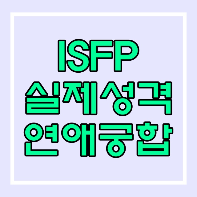  ISFP 잇프피 현실 성격과 연애 궁합 총정리 134번