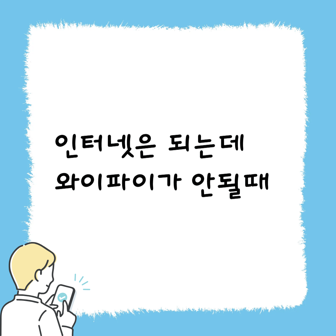 와이파이가 안될때