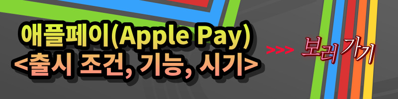 애플페이 (Apple Pay)의 장단점 및 기능 (feat. 삼성페이) 삼성페이와 애플페이의 다른 점&#44; 장단점&#44; 차이점