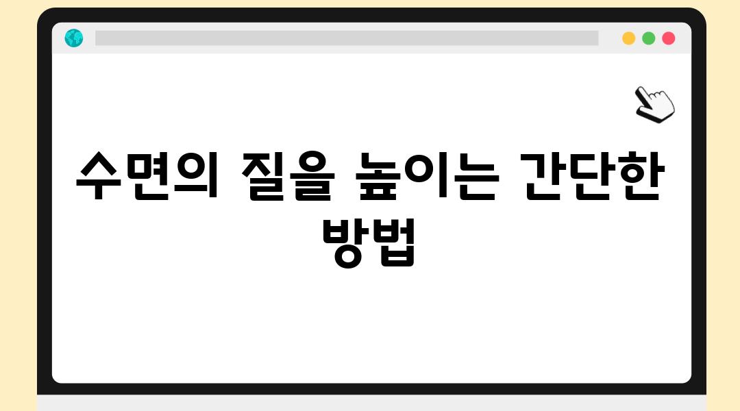 수면의 질을 높이는 간단한 방법