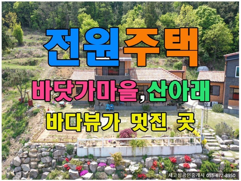  경남고성부동산(전원주택) ㅡ 바닷가 마을 바다뷰가 멋진 전원주택 매매