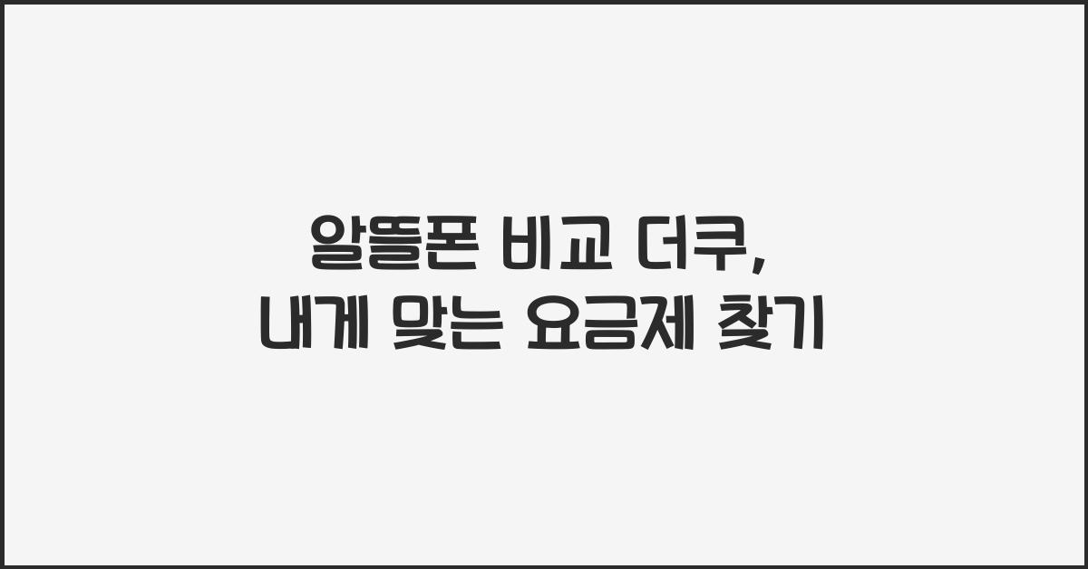 알뜰폰 비교 더쿠