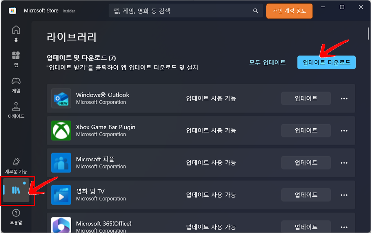 Microsoft Store 앱의 '라이브러리' 메뉴를 클릭하여 업데이트 합니다.