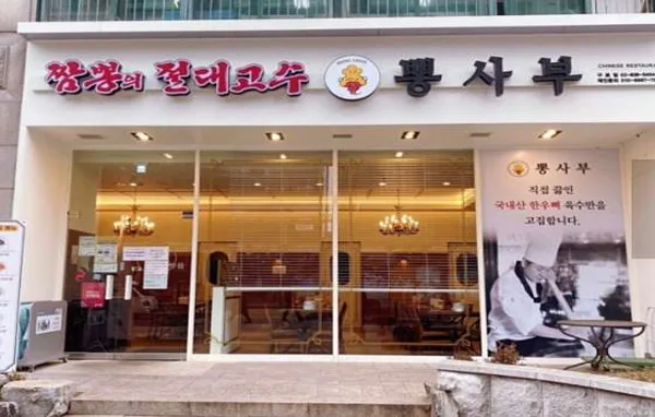 뽕사부
