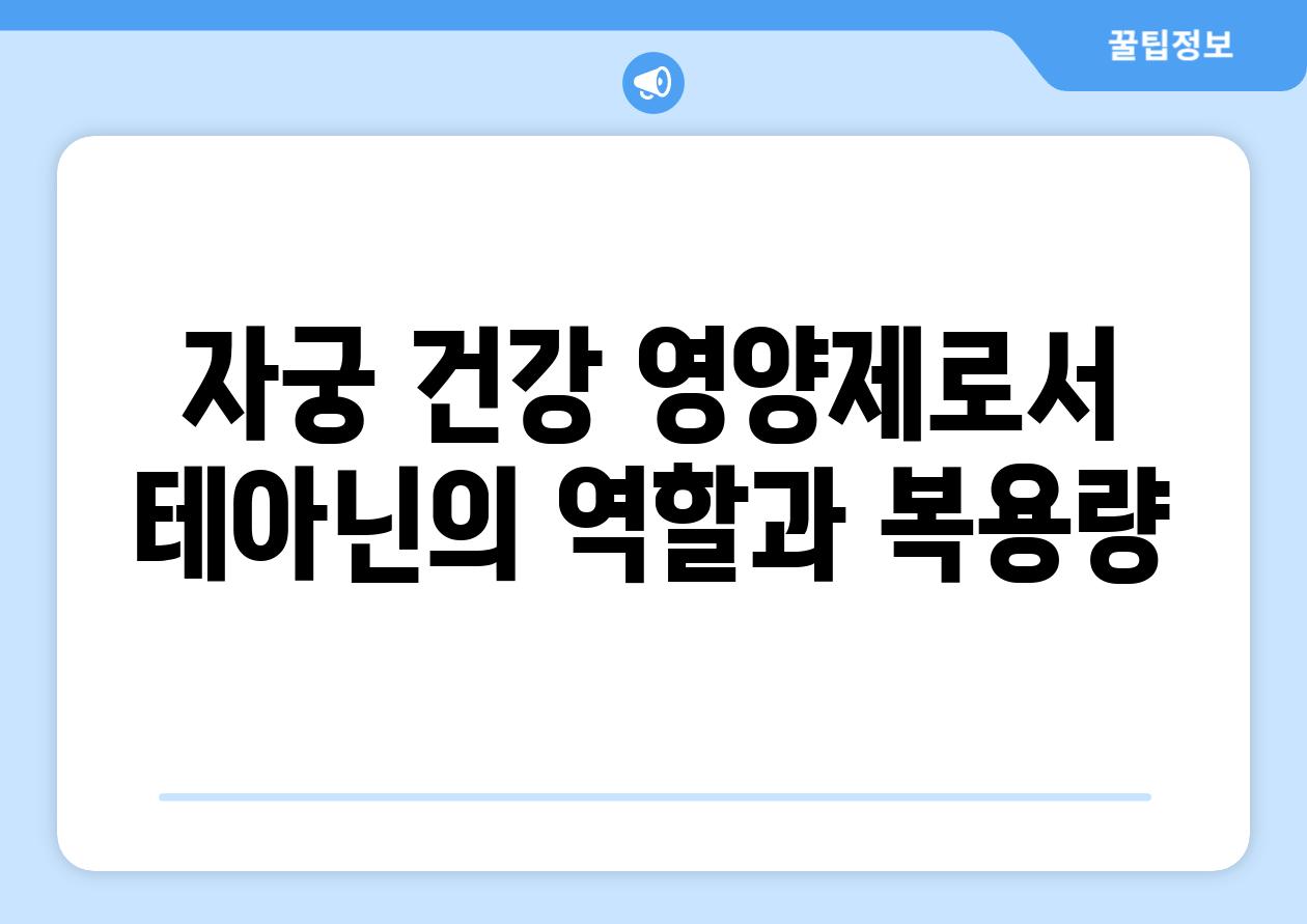 자궁 건강 영양제로서 테아닌의 역할과 복용량