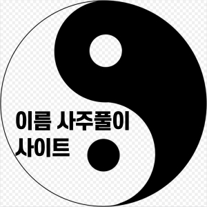  이름 사주풀이 무료사이트