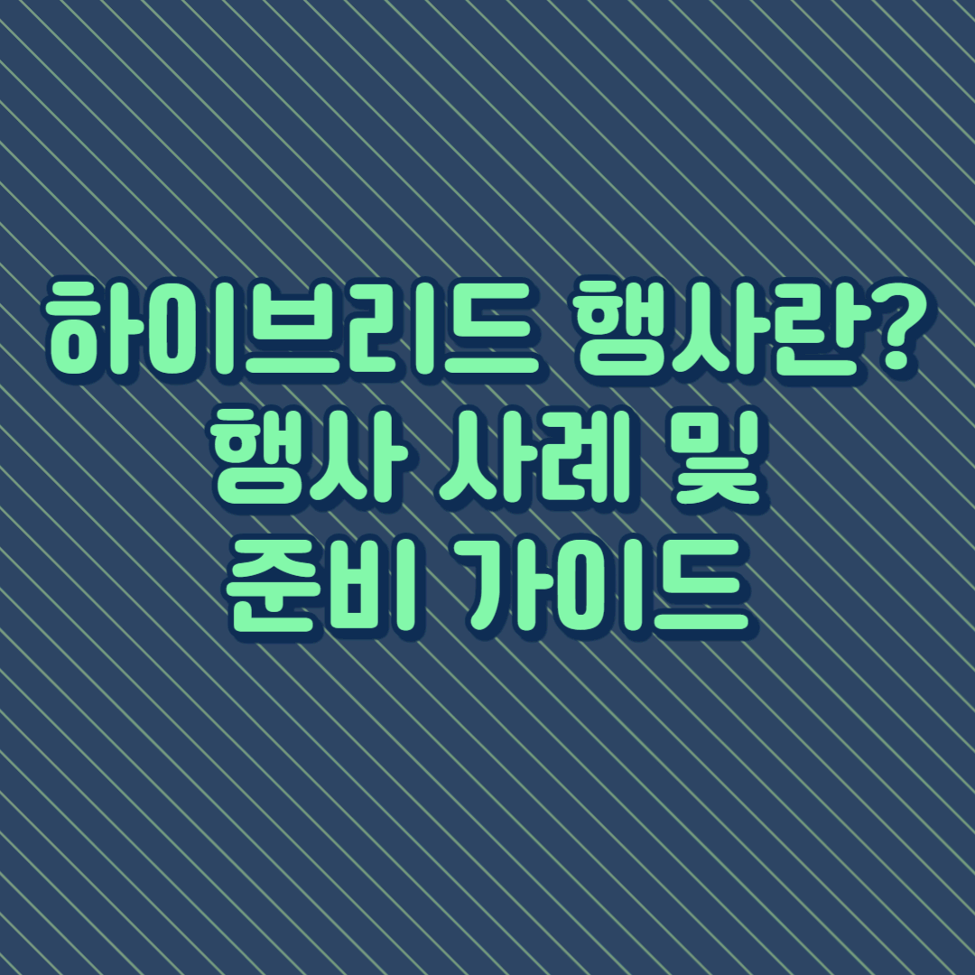 하이브리드 행사란? 행사 사례 및 준비 가이드