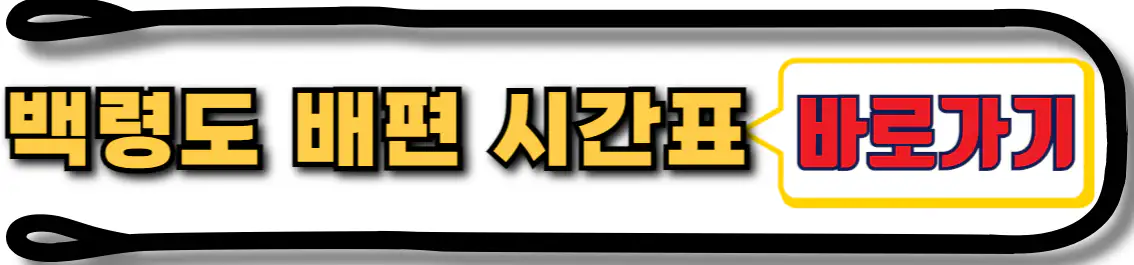 백령도 배편 시간표