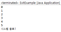  [Java] 자바 프로그램 강제 종료 System.exit() 사용법