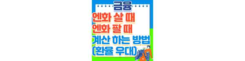 엔화 살 때 환율&#44; 팔 때 환율 (환율 우대 모두 정리)