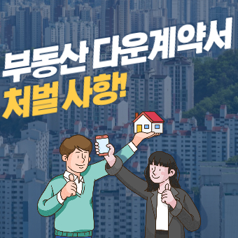 부동산 다운계약서/업계약서 처벌(+매수자 처벌, 매도자 처벌, 공인중개사 처벌)