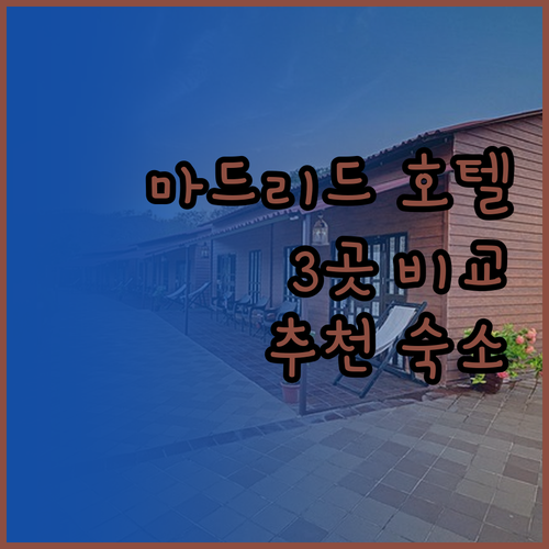마드리드 호텔 추천 인터컨티넨탈, 바