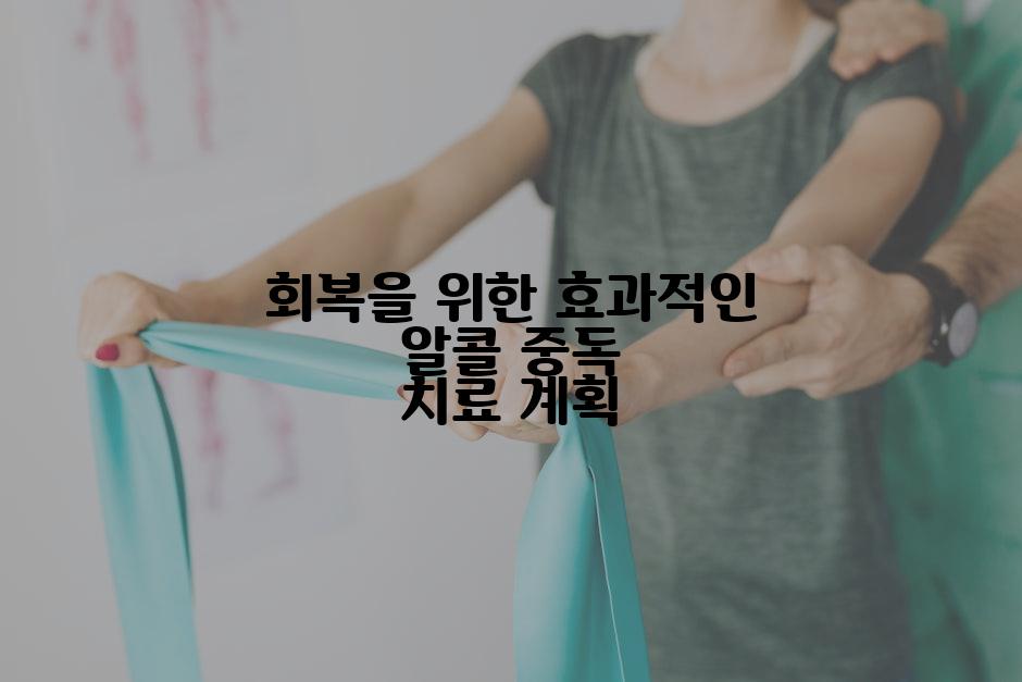 회복을 위한 효과적인 알콜 중독 치료 계획