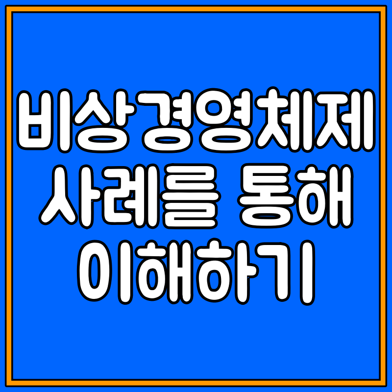 비상경영 체제 대표이미지