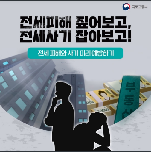  ‘갭투기·깡통전세’ 사기 피하려면 이렇게!