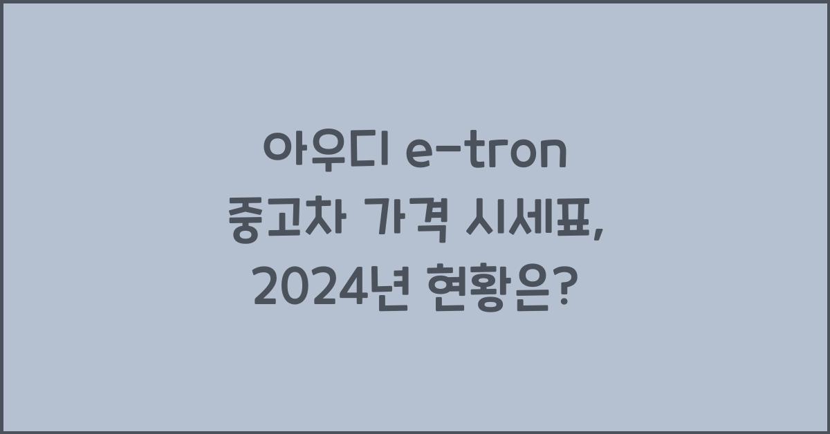 아우디 e-tron 중고차 가격 시세표