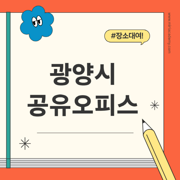 광양시-공유오피스-추천-가격-1인실-2인실-4인실-소호사무실
