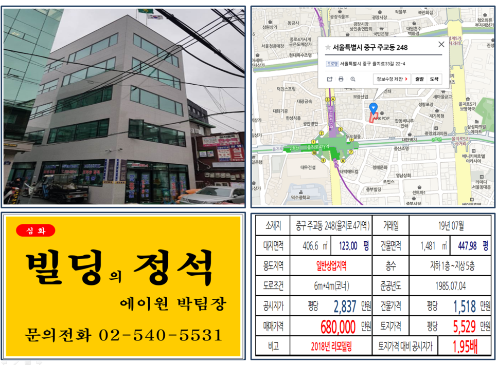  [종로구 매매사례]주교동 248(을지로4가역) 68억, 평당5,529만원, 18년 리모델링 빌딩, 매매되었습니다.