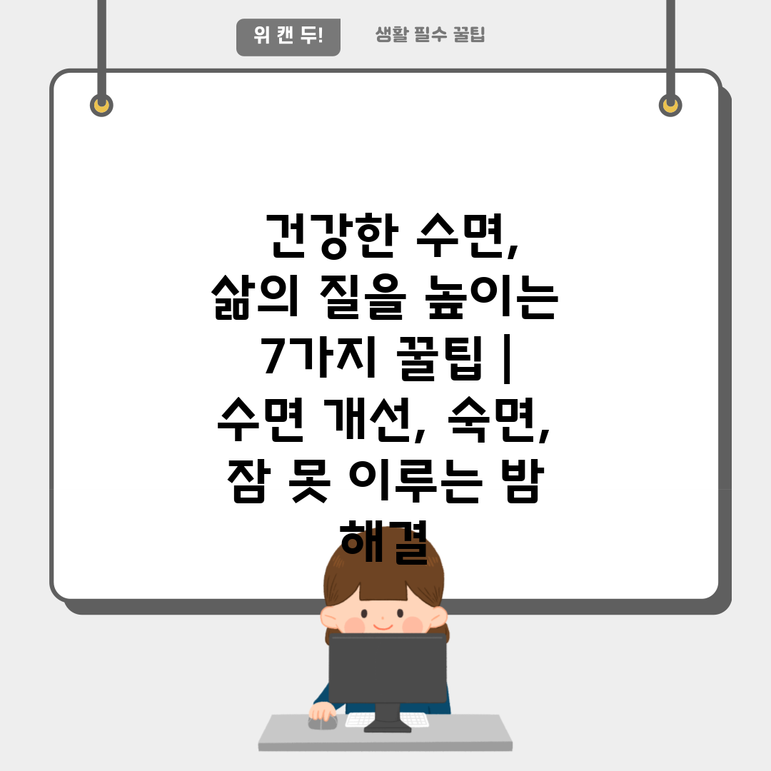  건강한 수면, 삶의 질을 높이는 7가지 꿀팁  수면 