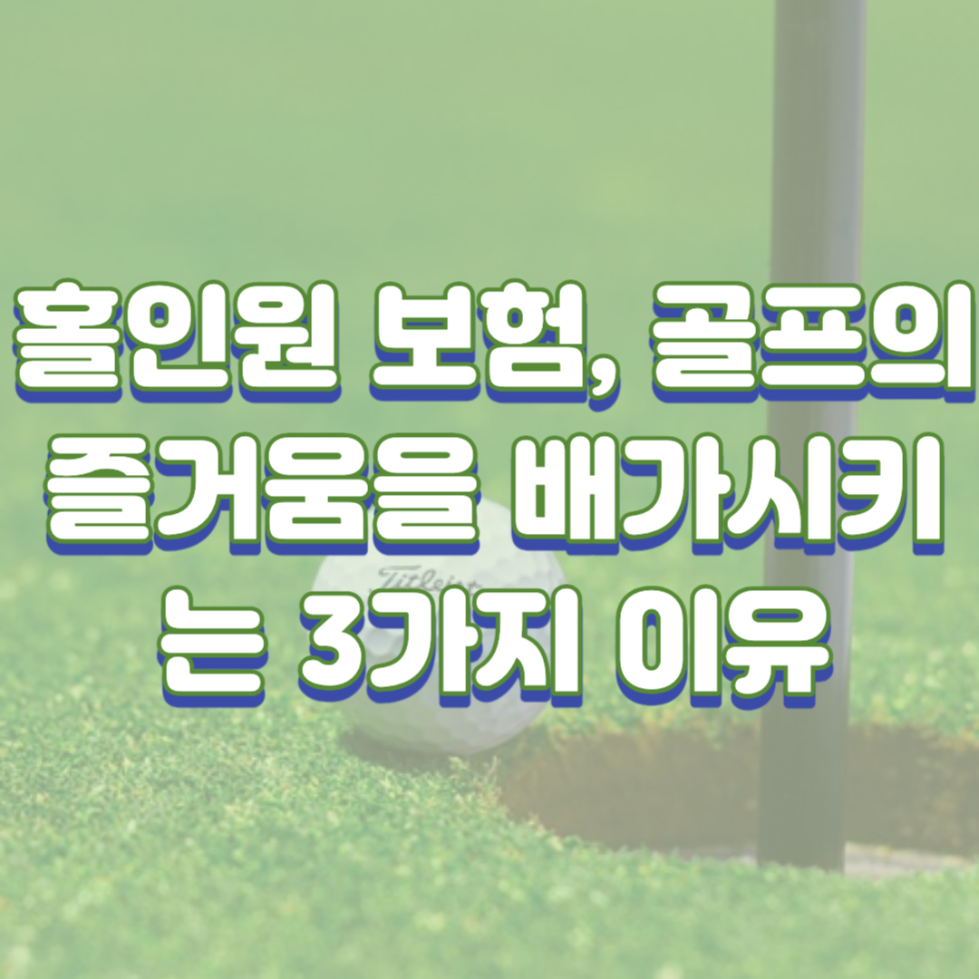  홀인원 보험, 골프의 즐거움을 배가시키는 3가지 이유